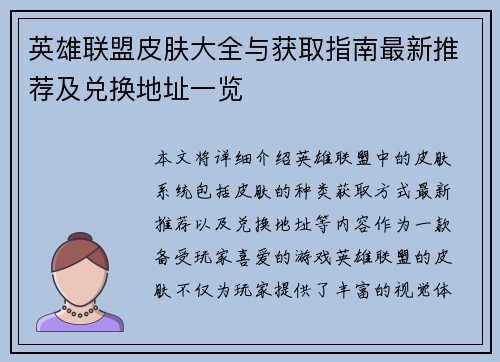 英雄联盟皮肤大全与获取指南最新推荐及兑换地址一览