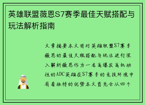 英雄联盟薇恩S7赛季最佳天赋搭配与玩法解析指南
