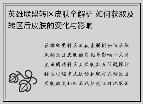 英雄联盟转区皮肤全解析 如何获取及转区后皮肤的变化与影响