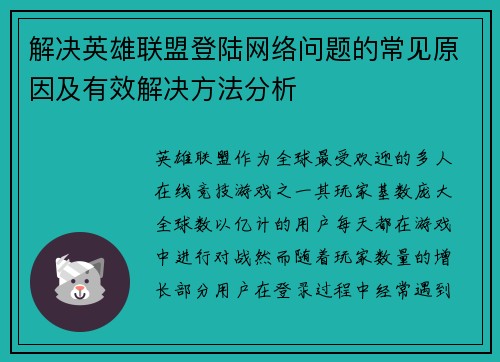 解决英雄联盟登陆网络问题的常见原因及有效解决方法分析