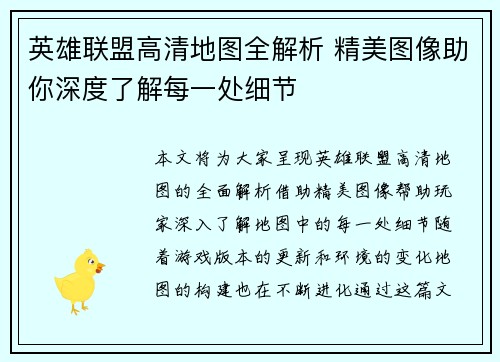 英雄联盟高清地图全解析 精美图像助你深度了解每一处细节