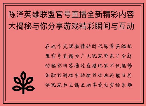 陈泽英雄联盟官号直播全新精彩内容大揭秘与你分享游戏精彩瞬间与互动乐趣
