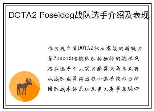 DOTA2 Poseidog战队选手介绍及表现