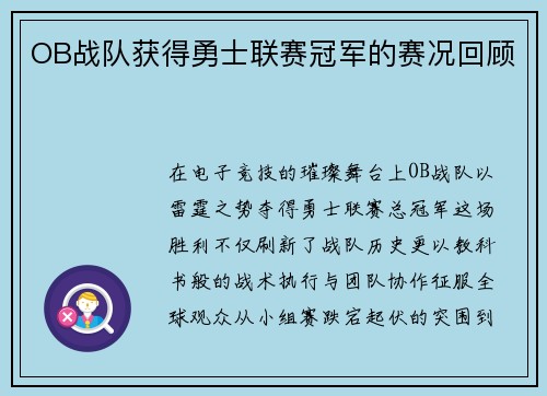 OB战队获得勇士联赛冠军的赛况回顾