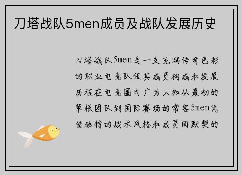 刀塔战队5men成员及战队发展历史