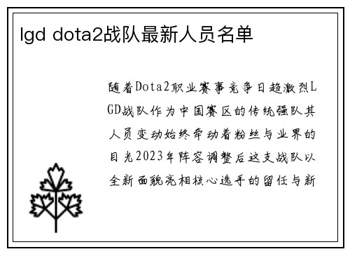 lgd dota2战队最新人员名单