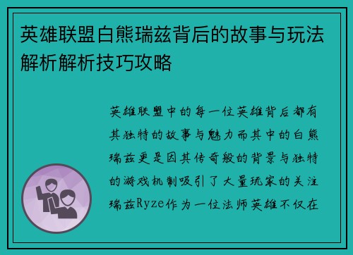 英雄联盟白熊瑞兹背后的故事与玩法解析解析技巧攻略