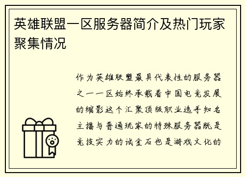 英雄联盟一区服务器简介及热门玩家聚集情况