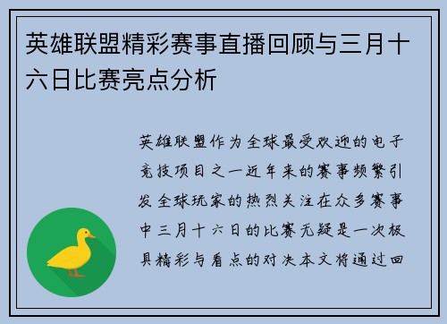 英雄联盟精彩赛事直播回顾与三月十六日比赛亮点分析