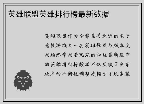 英雄联盟英雄排行榜最新数据