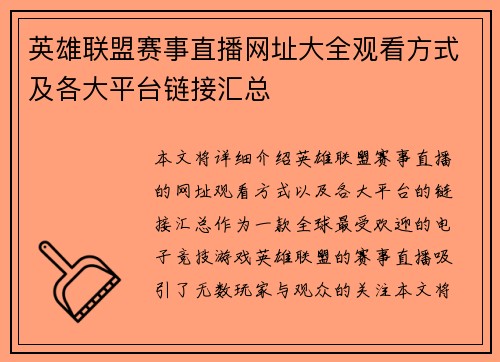 英雄联盟赛事直播网址大全观看方式及各大平台链接汇总