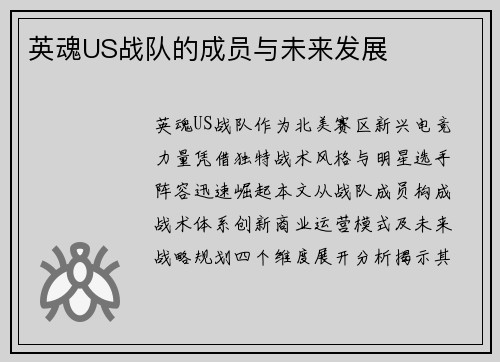 英魂US战队的成员与未来发展