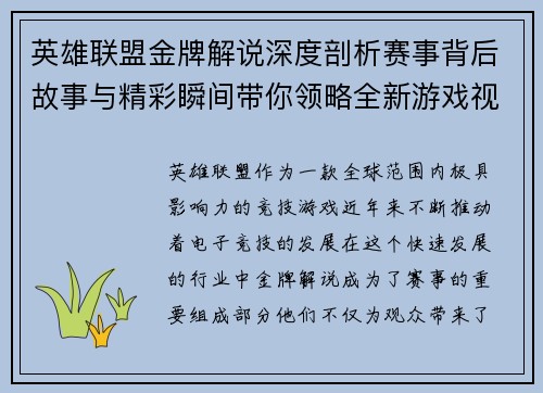 英雄联盟金牌解说深度剖析赛事背后故事与精彩瞬间带你领略全新游戏视角