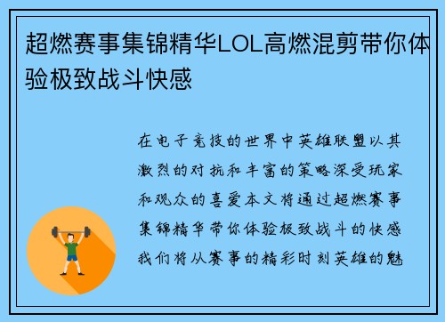 超燃赛事集锦精华LOL高燃混剪带你体验极致战斗快感