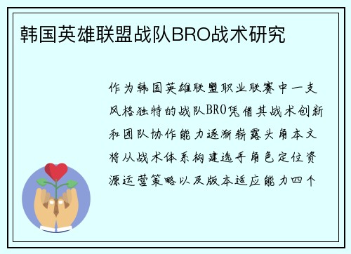 韩国英雄联盟战队BRO战术研究