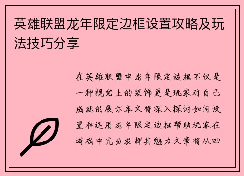 英雄联盟龙年限定边框设置攻略及玩法技巧分享