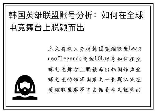 韩国英雄联盟账号分析：如何在全球电竞舞台上脱颖而出