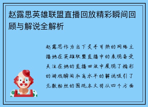 赵露思英雄联盟直播回放精彩瞬间回顾与解说全解析