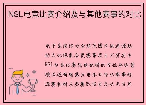 NSL电竞比赛介绍及与其他赛事的对比
