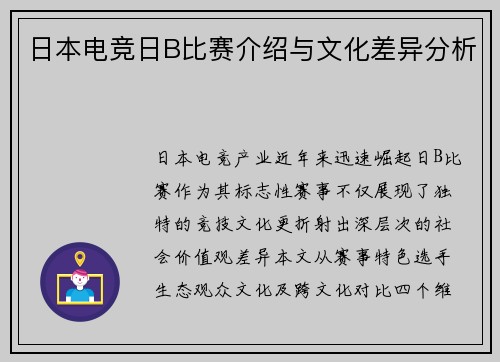 日本电竞日B比赛介绍与文化差异分析