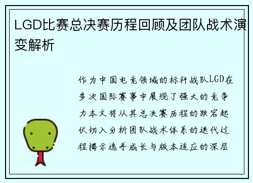 LGD比赛总决赛历程回顾及团队战术演变解析