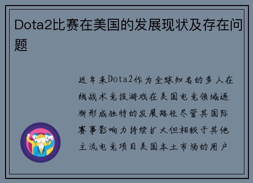 Dota2比赛在美国的发展现状及存在问题