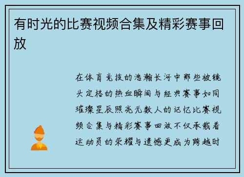 有时光的比赛视频合集及精彩赛事回放