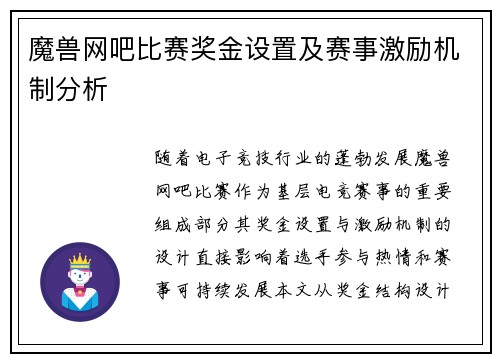 魔兽网吧比赛奖金设置及赛事激励机制分析
