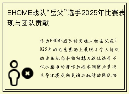 EHOME战队“岳父”选手2025年比赛表现与团队贡献