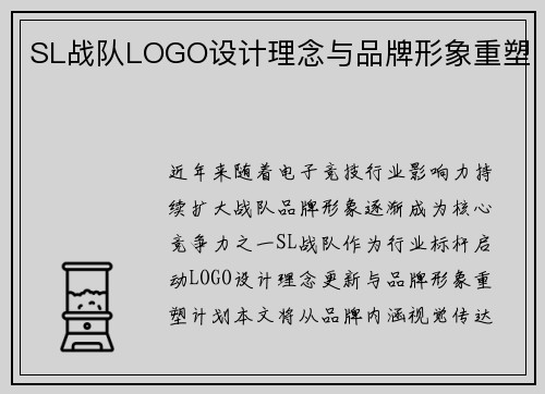 SL战队LOGO设计理念与品牌形象重塑