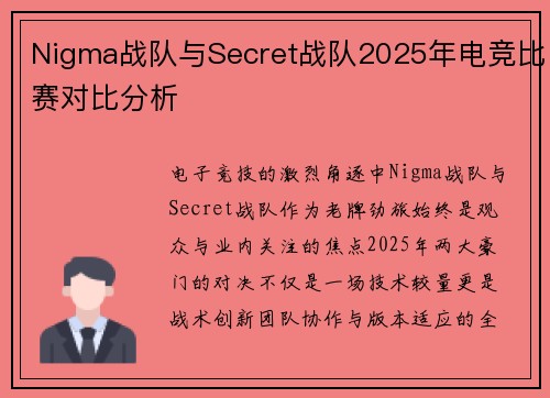 Nigma战队与Secret战队2025年电竞比赛对比分析