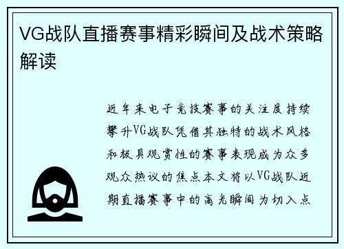 VG战队直播赛事精彩瞬间及战术策略解读