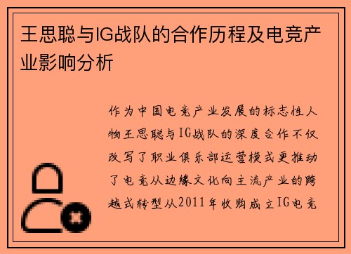 王思聪与IG战队的合作历程及电竞产业影响分析