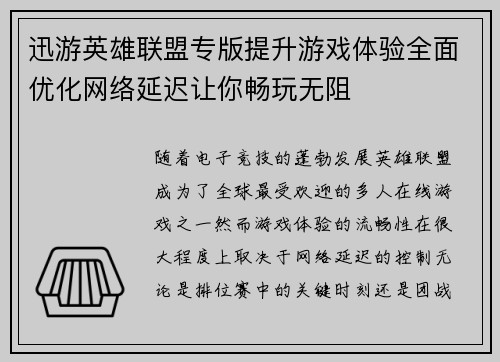 迅游英雄联盟专版提升游戏体验全面优化网络延迟让你畅玩无阻