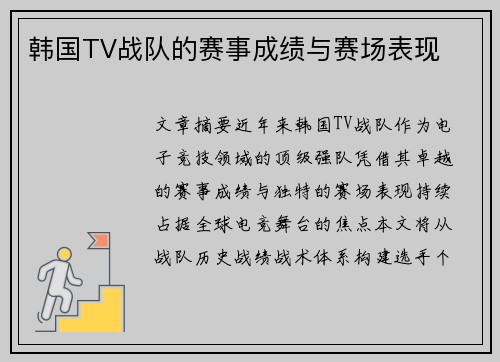 韩国TV战队的赛事成绩与赛场表现