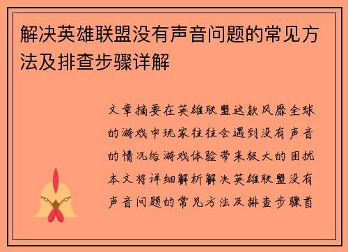 解决英雄联盟没有声音问题的常见方法及排查步骤详解