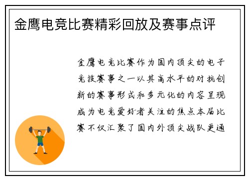 金鹰电竞比赛精彩回放及赛事点评