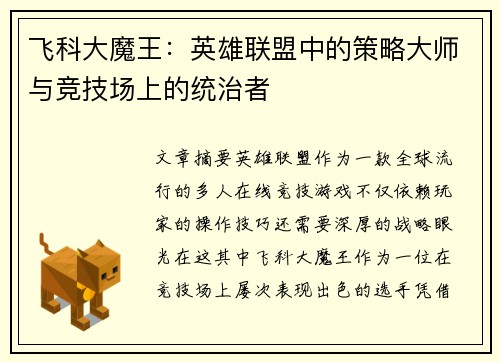 飞科大魔王：英雄联盟中的策略大师与竞技场上的统治者