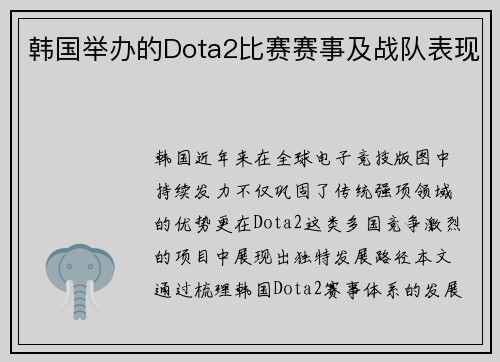 韩国举办的Dota2比赛赛事及战队表现
