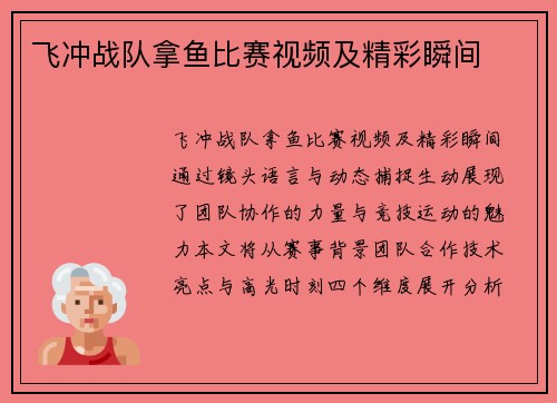 飞冲战队拿鱼比赛视频及精彩瞬间