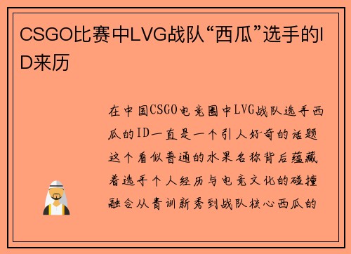 CSGO比赛中LVG战队“西瓜”选手的ID来历