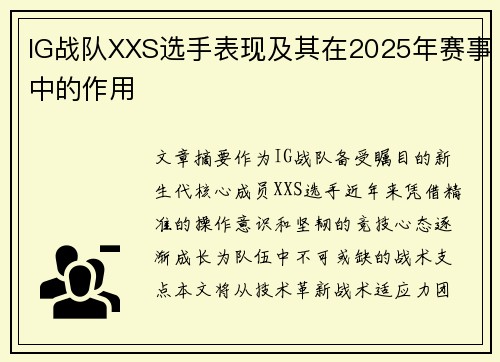 IG战队XXS选手表现及其在2025年赛事中的作用