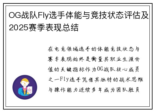 OG战队Fly选手体能与竞技状态评估及2025赛季表现总结