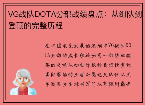VG战队DOTA分部战绩盘点：从组队到登顶的完整历程