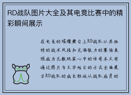 RD战队图片大全及其电竞比赛中的精彩瞬间展示