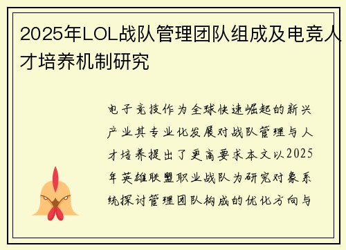 2025年LOL战队管理团队组成及电竞人才培养机制研究