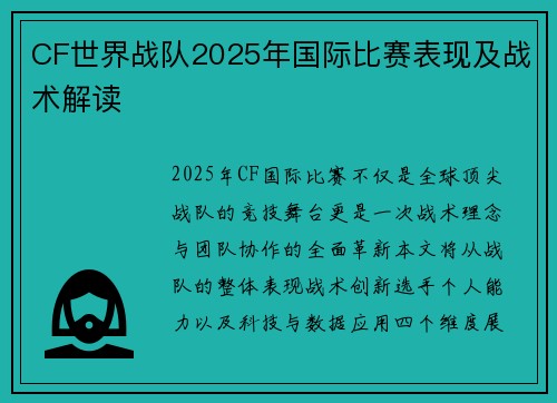 CF世界战队2025年国际比赛表现及战术解读