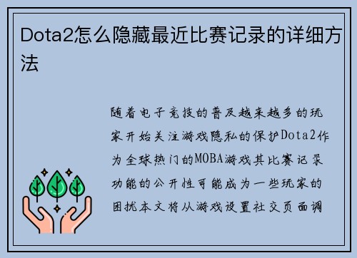 Dota2怎么隐藏最近比赛记录的详细方法