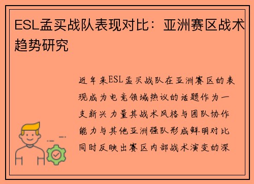 ESL孟买战队表现对比：亚洲赛区战术趋势研究
