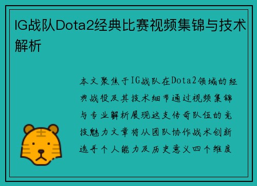 IG战队Dota2经典比赛视频集锦与技术解析